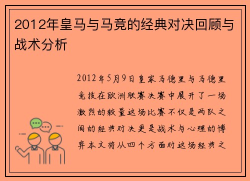 2012年皇马与马竞的经典对决回顾与战术分析