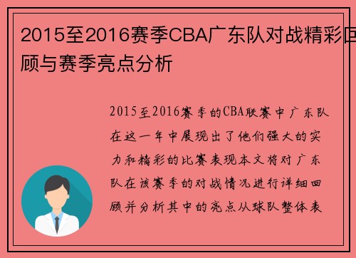 2015至2016赛季CBA广东队对战精彩回顾与赛季亮点分析