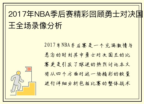 2017年NBA季后赛精彩回顾勇士对决国王全场录像分析