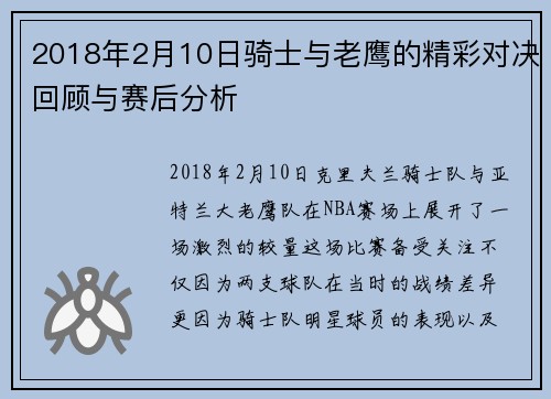 2018年2月10日骑士与老鹰的精彩对决回顾与赛后分析