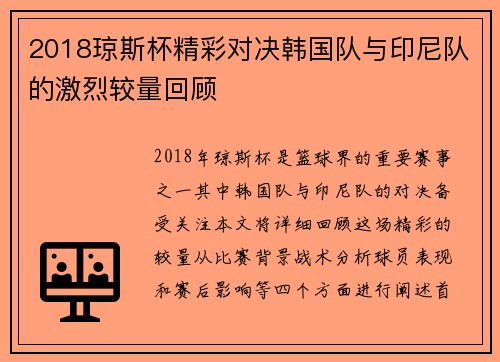 2018琼斯杯精彩对决韩国队与印尼队的激烈较量回顾