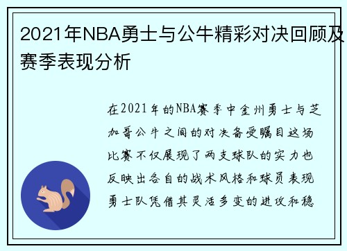 2021年NBA勇士与公牛精彩对决回顾及赛季表现分析