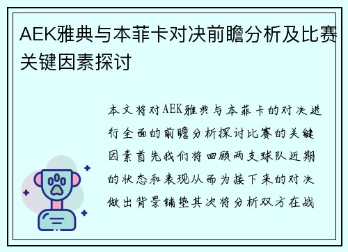 AEK雅典与本菲卡对决前瞻分析及比赛关键因素探讨