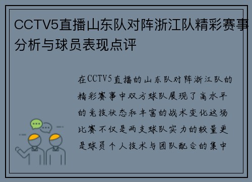 CCTV5直播山东队对阵浙江队精彩赛事分析与球员表现点评