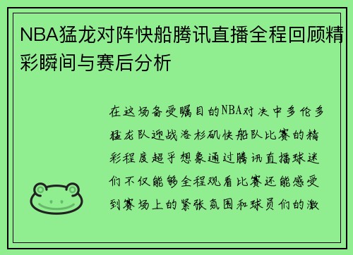 NBA猛龙对阵快船腾讯直播全程回顾精彩瞬间与赛后分析