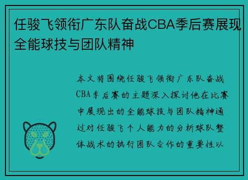 任骏飞领衔广东队奋战CBA季后赛展现全能球技与团队精神