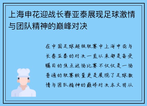 上海申花迎战长春亚泰展现足球激情与团队精神的巅峰对决