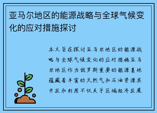 亚马尔地区的能源战略与全球气候变化的应对措施探讨