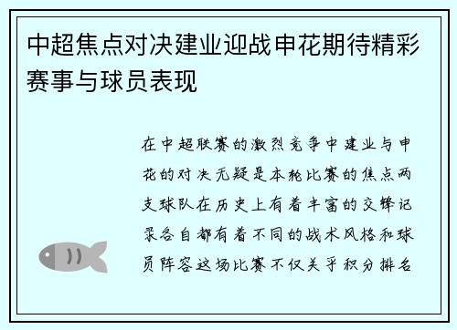 中超焦点对决建业迎战申花期待精彩赛事与球员表现