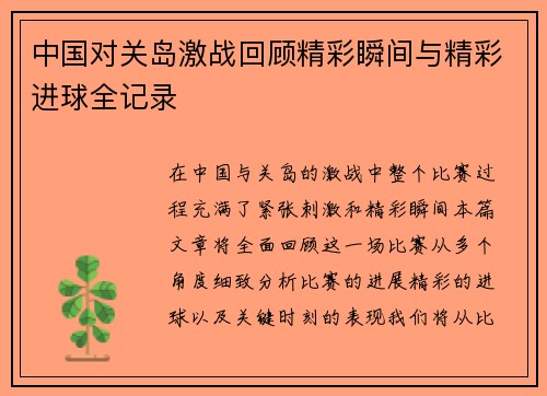 中国对关岛激战回顾精彩瞬间与精彩进球全记录