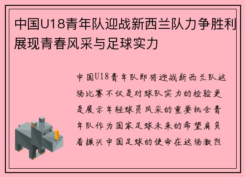 中国U18青年队迎战新西兰队力争胜利展现青春风采与足球实力