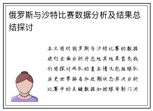 俄罗斯与沙特比赛数据分析及结果总结探讨