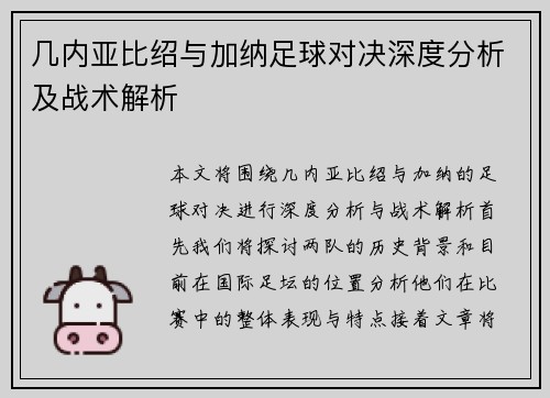 几内亚比绍与加纳足球对决深度分析及战术解析