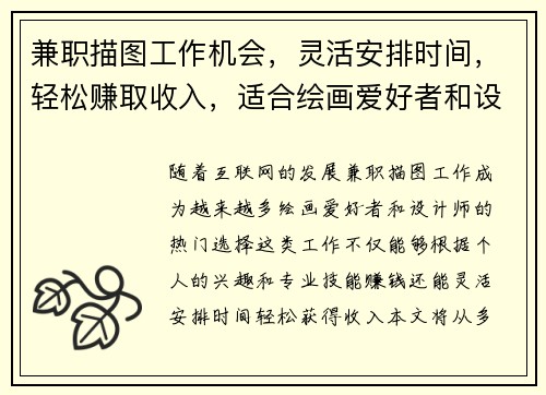 兼职描图工作机会，灵活安排时间，轻松赚取收入，适合绘画爱好者和设计师