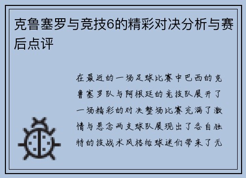 克鲁塞罗与竞技6的精彩对决分析与赛后点评