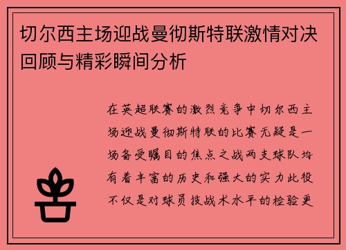 切尔西主场迎战曼彻斯特联激情对决回顾与精彩瞬间分析