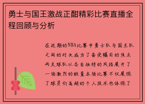 勇士与国王激战正酣精彩比赛直播全程回顾与分析