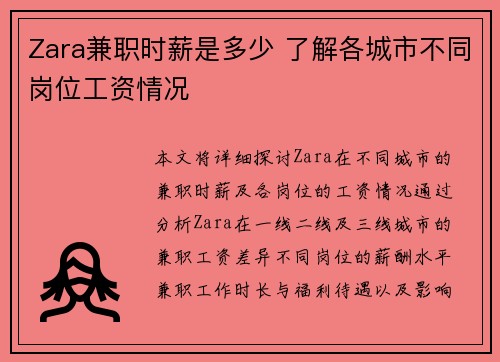 Zara兼职时薪是多少 了解各城市不同岗位工资情况