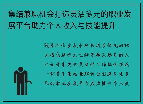 集结兼职机会打造灵活多元的职业发展平台助力个人收入与技能提升