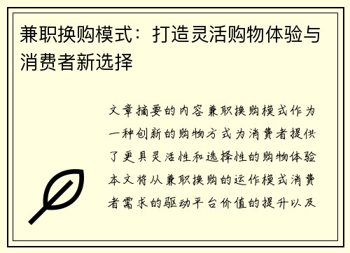兼职换购模式：打造灵活购物体验与消费者新选择