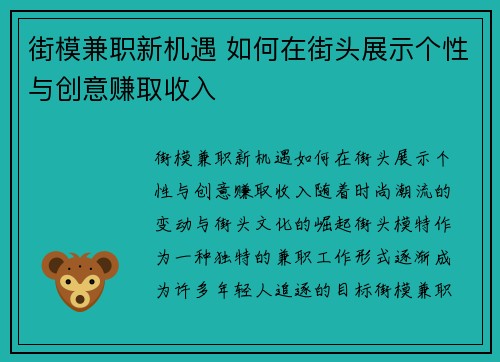 街模兼职新机遇 如何在街头展示个性与创意赚取收入