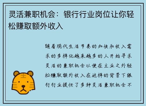 灵活兼职机会：银行行业岗位让你轻松赚取额外收入