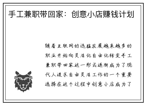 手工兼职带回家：创意小店赚钱计划