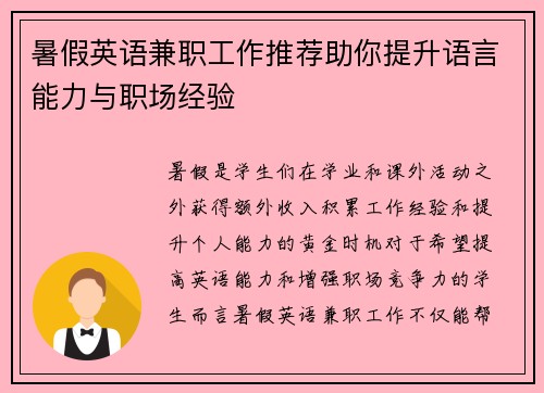 暑假英语兼职工作推荐助你提升语言能力与职场经验