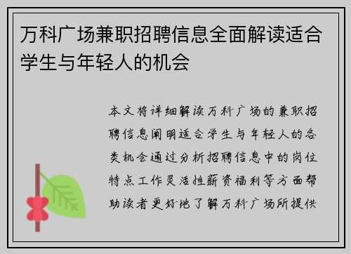 万科广场兼职招聘信息全面解读适合学生与年轻人的机会