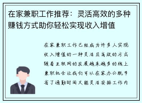 在家兼职工作推荐：灵活高效的多种赚钱方式助你轻松实现收入增值