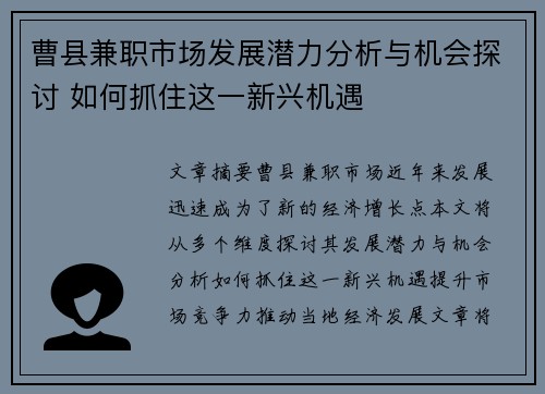 曹县兼职市场发展潜力分析与机会探讨 如何抓住这一新兴机遇