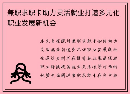 兼职求职卡助力灵活就业打造多元化职业发展新机会