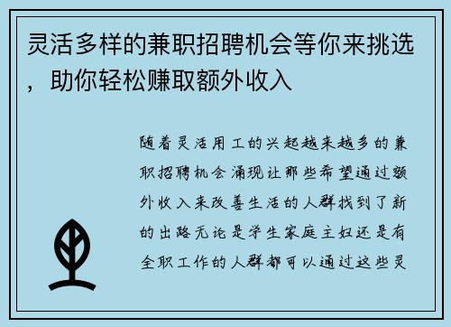 灵活多样的兼职招聘机会等你来挑选，助你轻松赚取额外收入