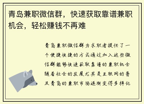 青岛兼职微信群，快速获取靠谱兼职机会，轻松赚钱不再难