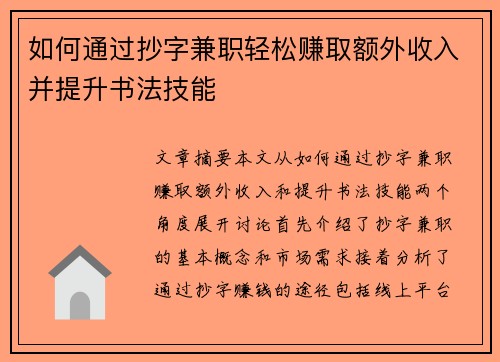 如何通过抄字兼职轻松赚取额外收入并提升书法技能