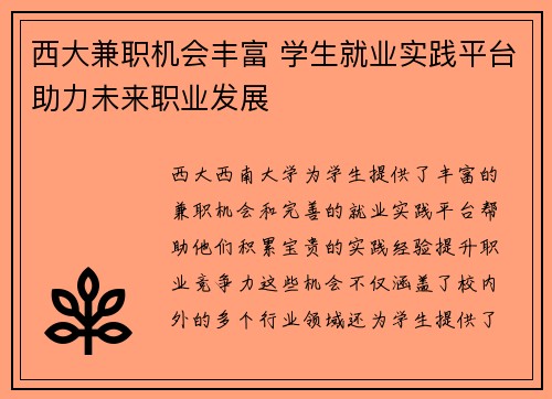 西大兼职机会丰富 学生就业实践平台助力未来职业发展