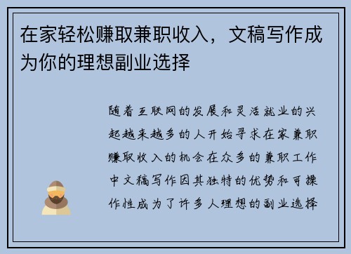 在家轻松赚取兼职收入，文稿写作成为你的理想副业选择