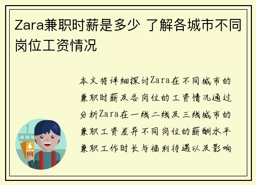 Zara兼职时薪是多少 了解各城市不同岗位工资情况
