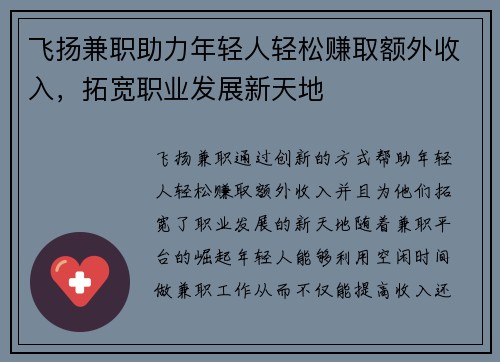 飞扬兼职助力年轻人轻松赚取额外收入，拓宽职业发展新天地