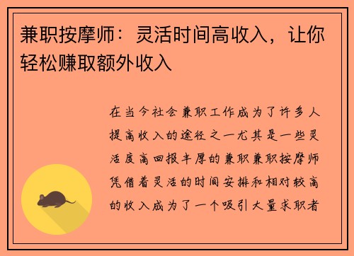 兼职按摩师：灵活时间高收入，让你轻松赚取额外收入
