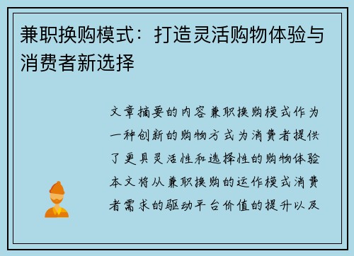 兼职换购模式：打造灵活购物体验与消费者新选择