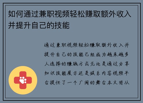 如何通过兼职视频轻松赚取额外收入并提升自己的技能