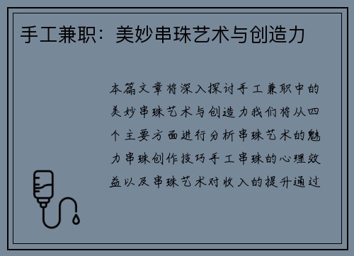手工兼职：美妙串珠艺术与创造力
