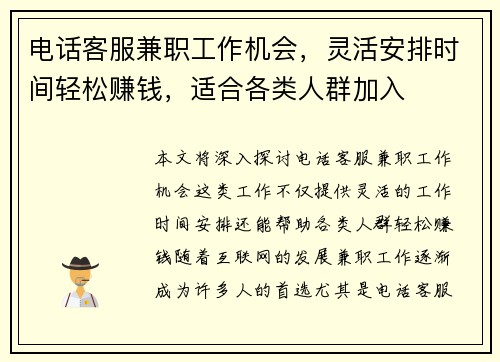 电话客服兼职工作机会，灵活安排时间轻松赚钱，适合各类人群加入