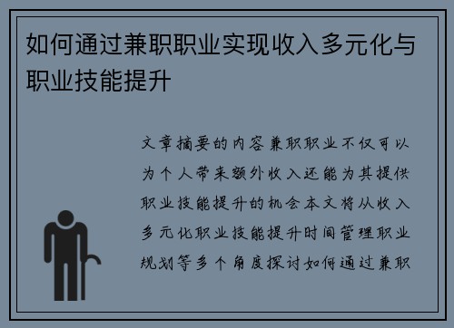 如何通过兼职职业实现收入多元化与职业技能提升