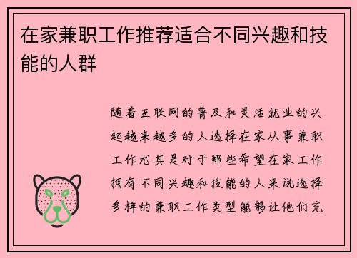 在家兼职工作推荐适合不同兴趣和技能的人群