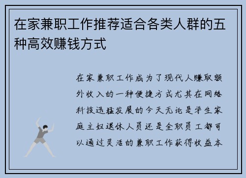 在家兼职工作推荐适合各类人群的五种高效赚钱方式