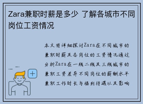 Zara兼职时薪是多少 了解各城市不同岗位工资情况
