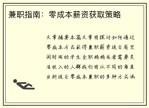 兼职指南：零成本薪资获取策略