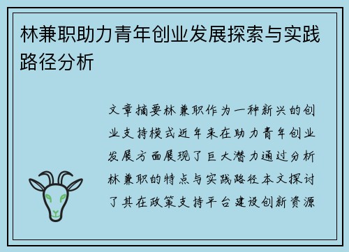 林兼职助力青年创业发展探索与实践路径分析